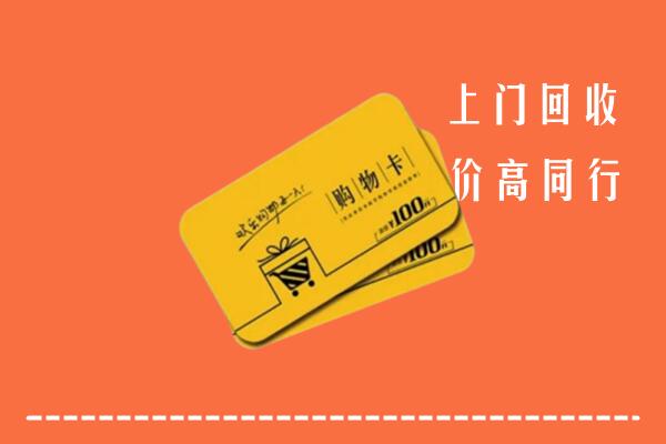白碱滩区回收购物卡